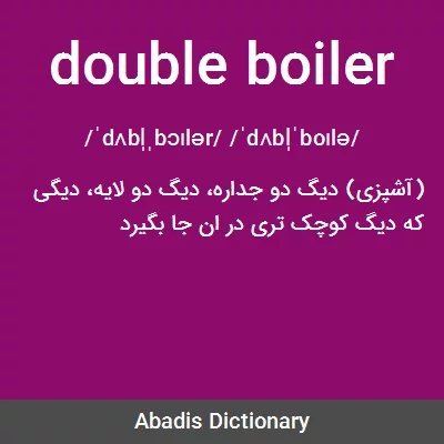 معنی double boiler